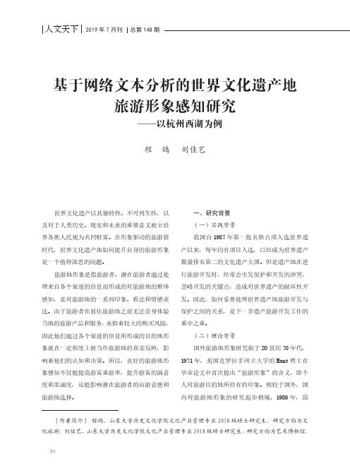 基于网络文本分析的世界文化遗产地旅游形象感知研究——以杭州西湖为例