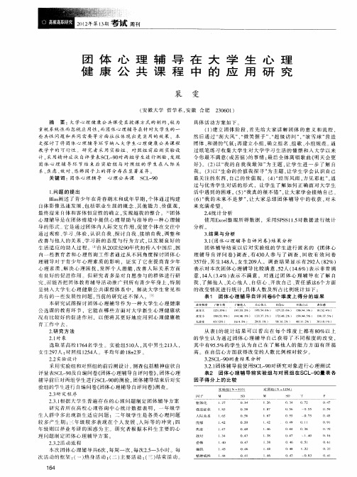 团体心理辅导在大学生心理健康公共课程中的应用研究