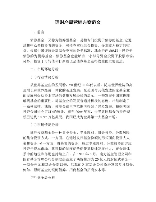 理财产品营销方案范文