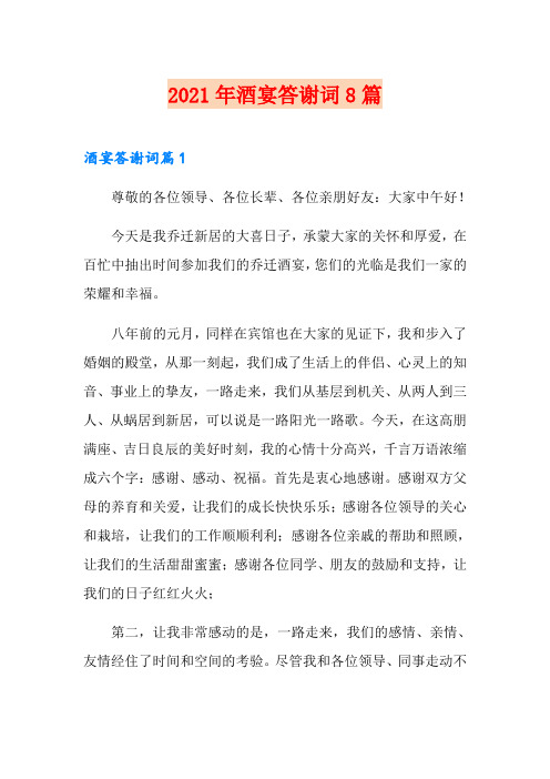 2021年酒宴答谢词8篇
