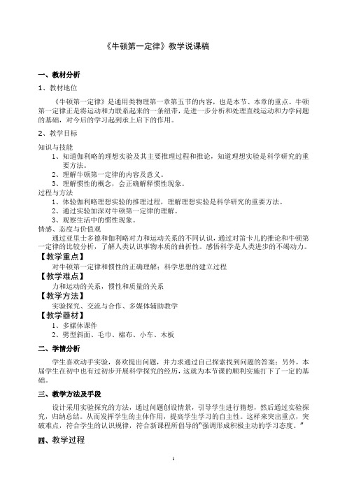 《牛顿第一定律》教学说课稿