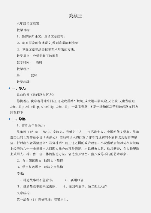 (六年级语文教案)美猴王