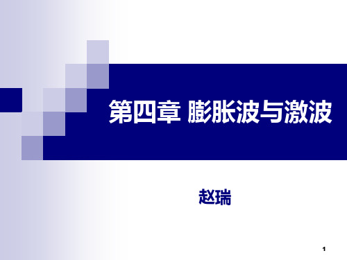 膨胀波与激波ppt课件
