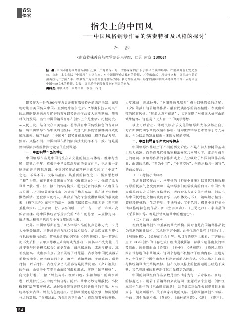 指尖上的中国风——中国风格钢琴作品的演奏特征及风格的探讨