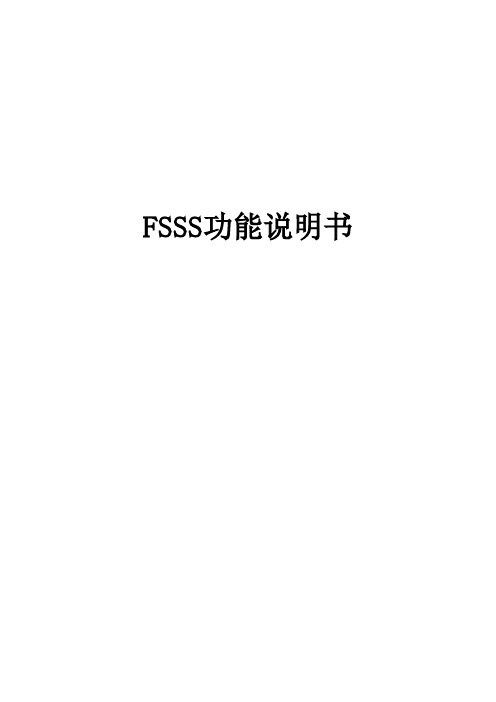 FSSS功能说明书