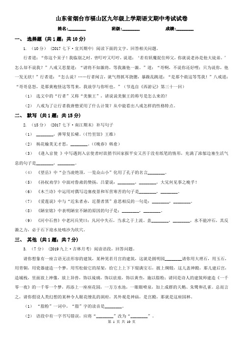 山东省烟台市福山区九年级上学期语文期中考试试卷