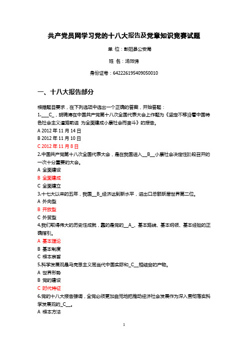 共产党员网学习十八大报告及党章竞赛试题及参考答案