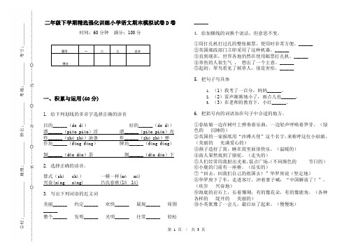 二年级下学期精选强化训练小学语文期末模拟试卷D卷