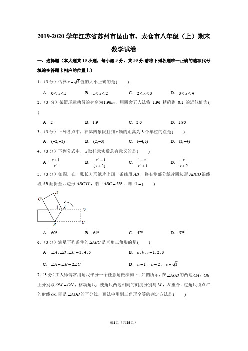 2019-2020学年江苏省苏州市昆山市、太仓市八年级(上)期末数学试卷