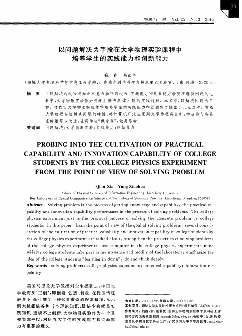 以问题解决为手段在大学物理实验课程中培养学生的实践能力和创新能力