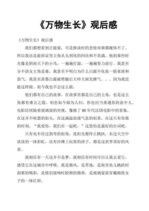 《万物生长》观后感六