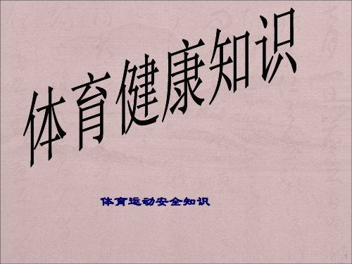 小学生体育健康知识ppt课件