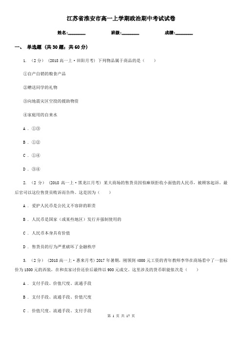 江苏省淮安市高一上学期政治期中考试试卷
