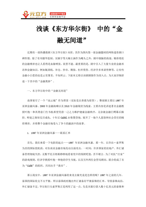 浅谈《东方华尔街》 中的“金融无间道”