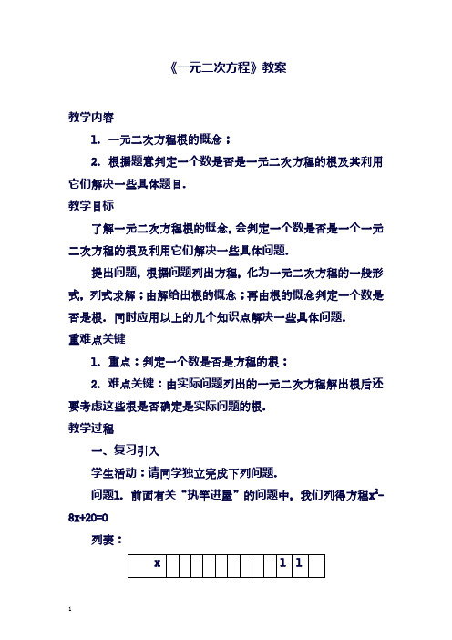 2018-2019学年最新冀教版九年级数学上册《一元二次方程》教学设计-精编教案