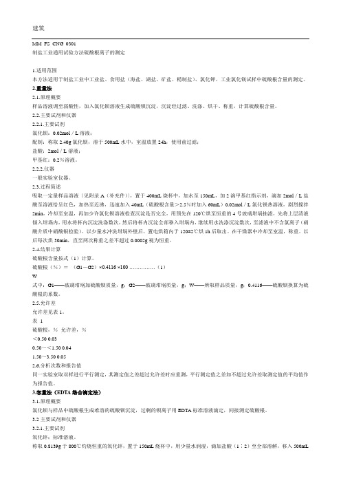 硫酸根检测方法