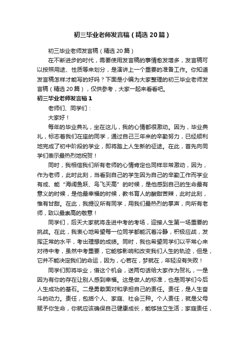 初三毕业老师发言稿（精选20篇）