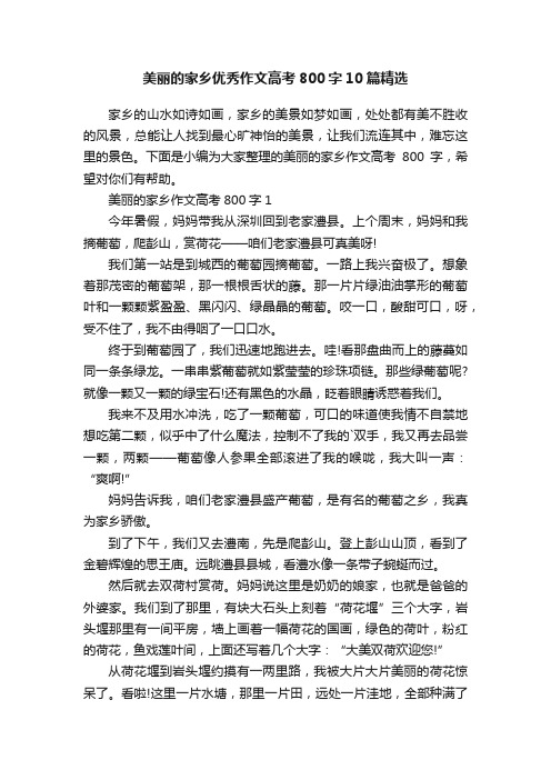美丽的家乡优秀作文高考800字10篇精选
