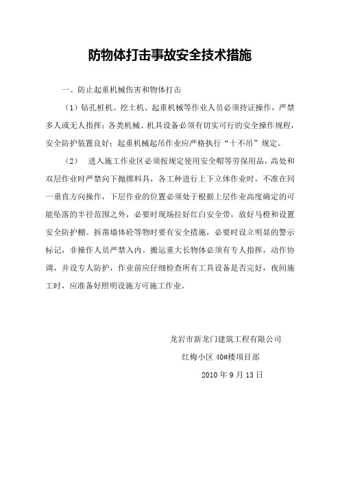 防物体打击事故措施