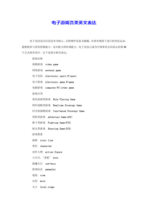 电子游戏各类英文表达