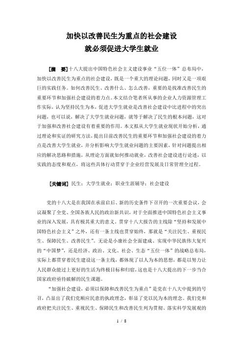 加快以改善民生为重点的社会建设