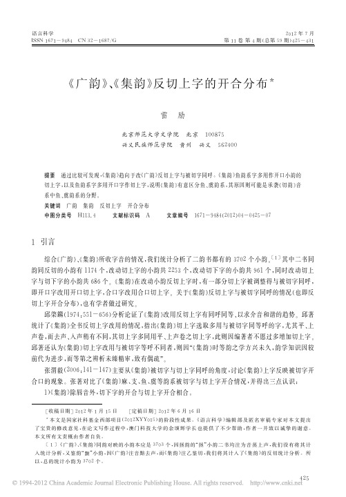 _广韵_集韵_反切上字的开合分布