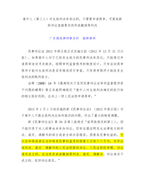 案外人(第三人)对生效判决有异议,无需申请再审,可直接起诉达到改判的目的