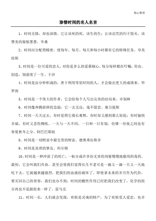 珍惜时间的名人名言_1