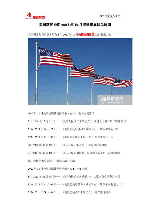 美国移民排期：2017年10月美国亲属移民排期