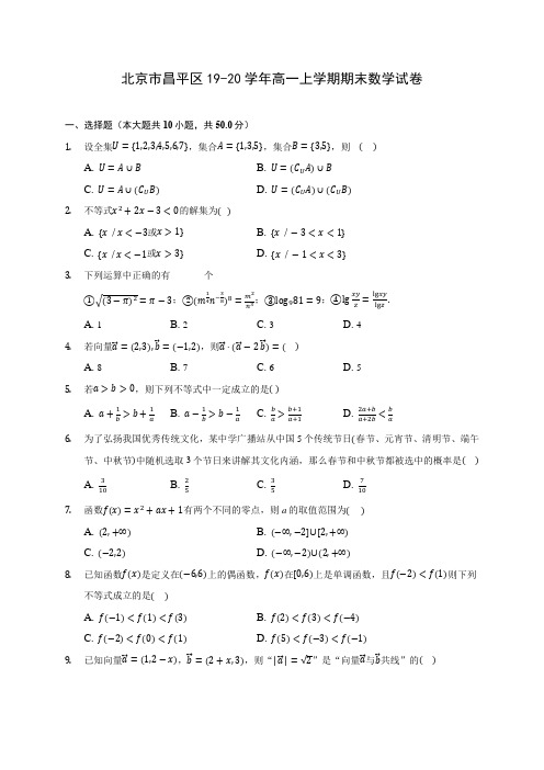北京市昌平区19-20学年高一上学期期末数学试卷 (含答案解析)