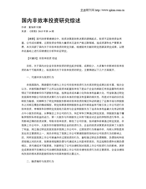 国内非效率投资研究综述