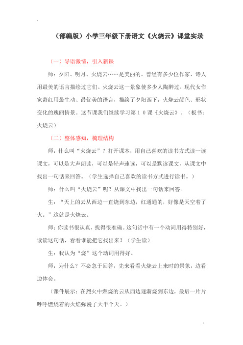 (部编版)小学三年级下册语文《火烧云》课堂实录