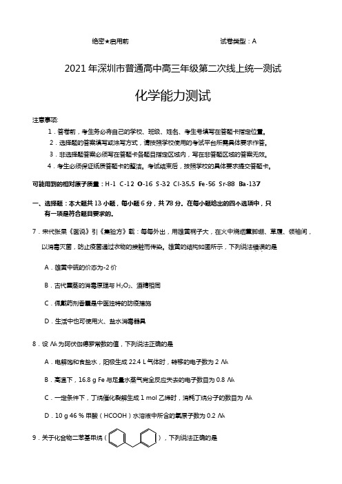 o2020┄2021届深圳市普通高中高三年级第二次线上统一测试化学试题和答案