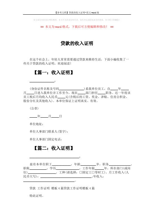 【参考文档】贷款的收入证明-范文word版 (2页)