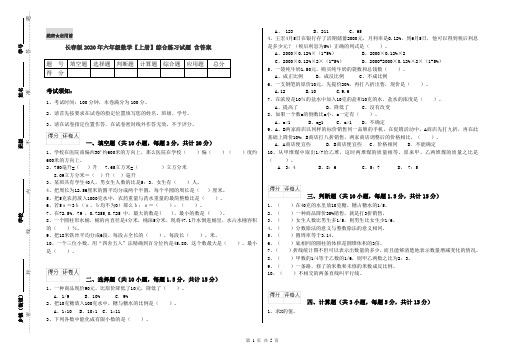 长春版2020年六年级数学【上册】综合练习试题 含答案