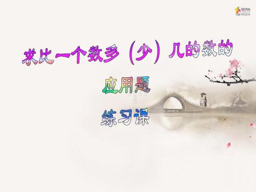 求比一个数多(少)几的数的应用题练习课