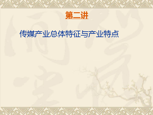 第二讲传媒经济产业的本质属性特征讲解