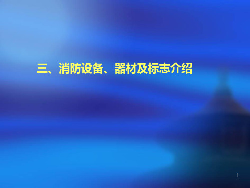 消防设备器材及标志介绍PPT课件