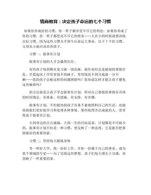 情商教育：决定孩子命运的七个习惯