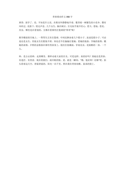 青春萌动作文350字完美版