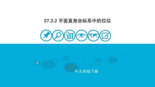 27.3.2-平面直角坐标系中的位似(公开课)