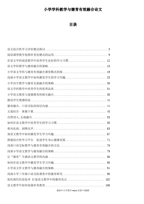 小学学科教学与德育有效融合论文 (1)