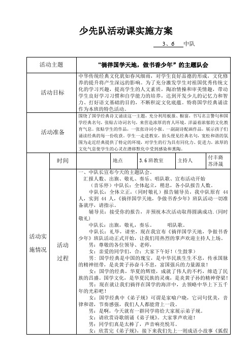 “徜徉国学天地,做书香少年”少先队活动方案