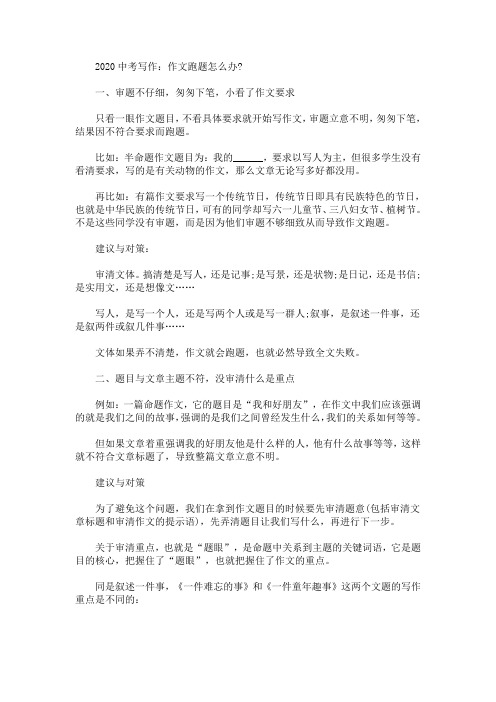 2020最新中考写作：作文跑题怎么办