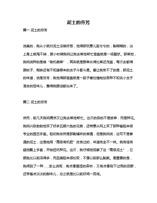 作文《泥土的芬芳》