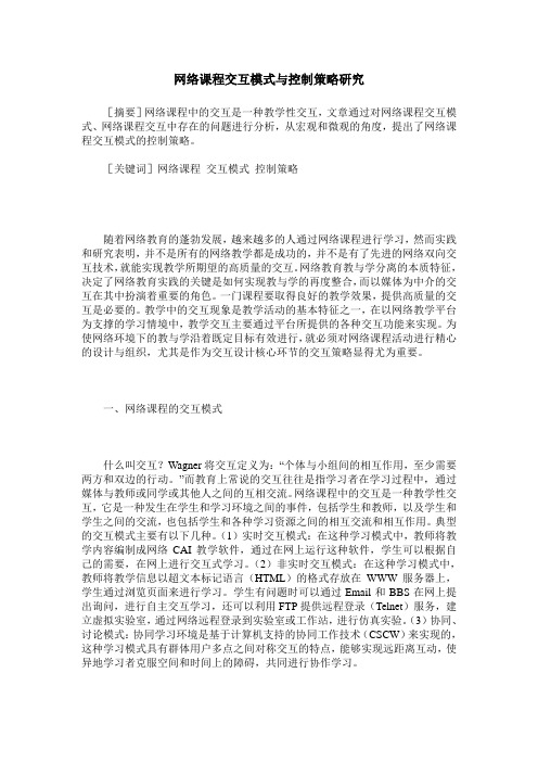 网络课程交互模式与控制策略研究