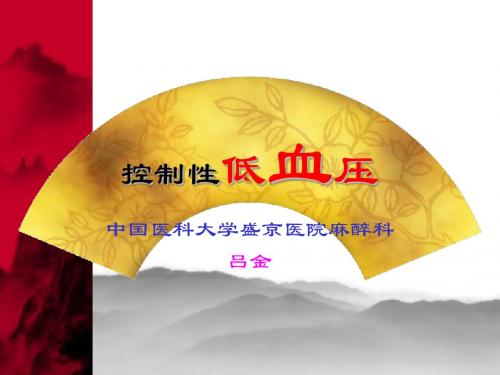 控制性低血压