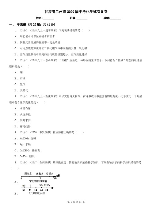 甘肃省兰州市2020版中考化学试卷B卷