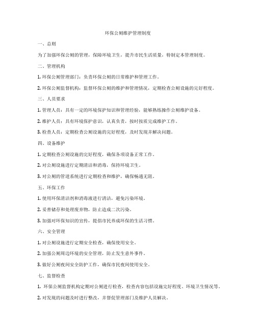 环保公厕维护管理制度