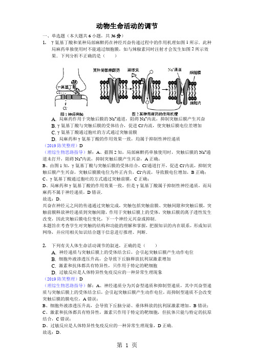 2018高考模拟理综生物选编动物生命活动的调节-解析版 (2)-学习文档